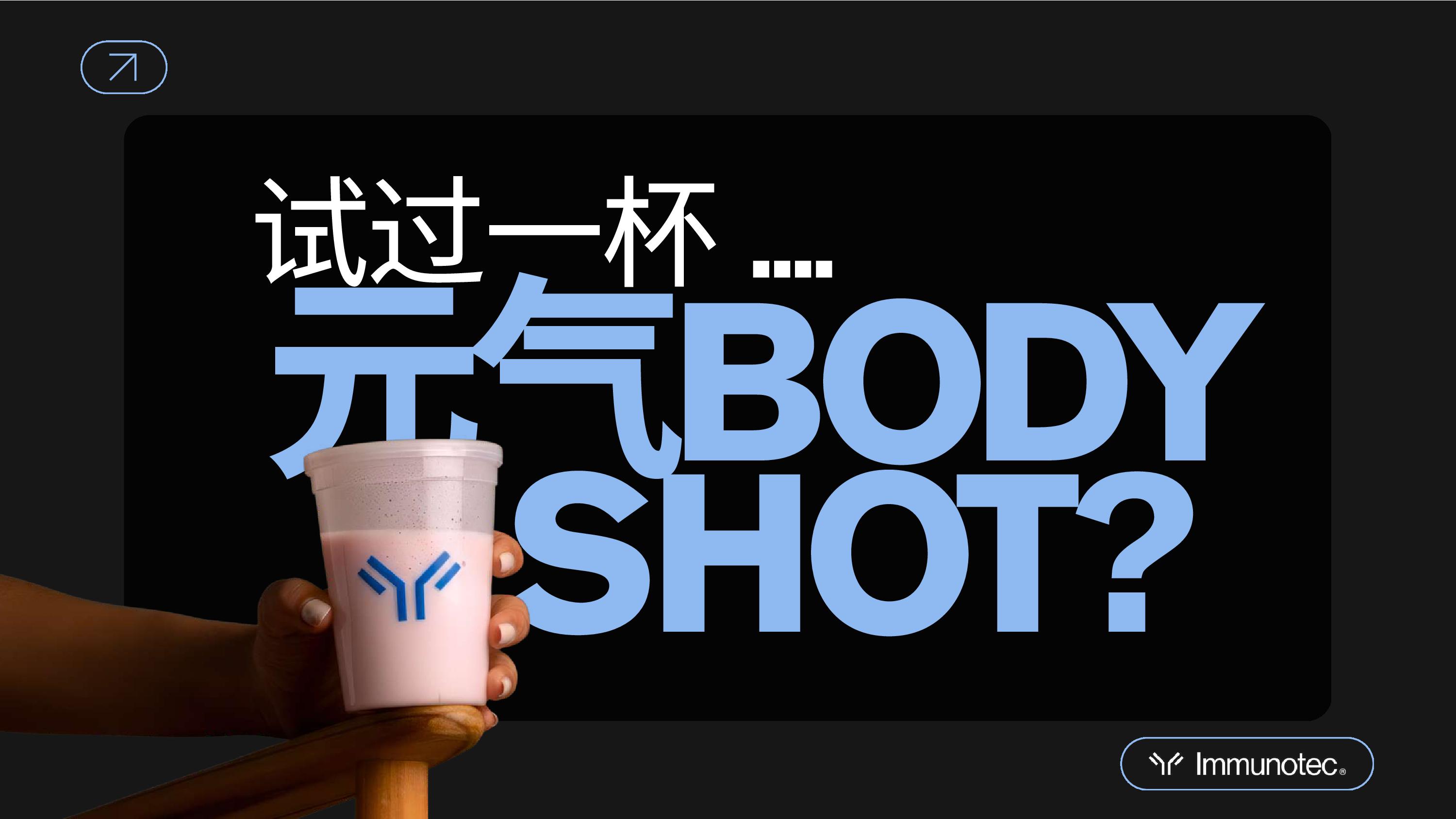 Immunobar 中文资料